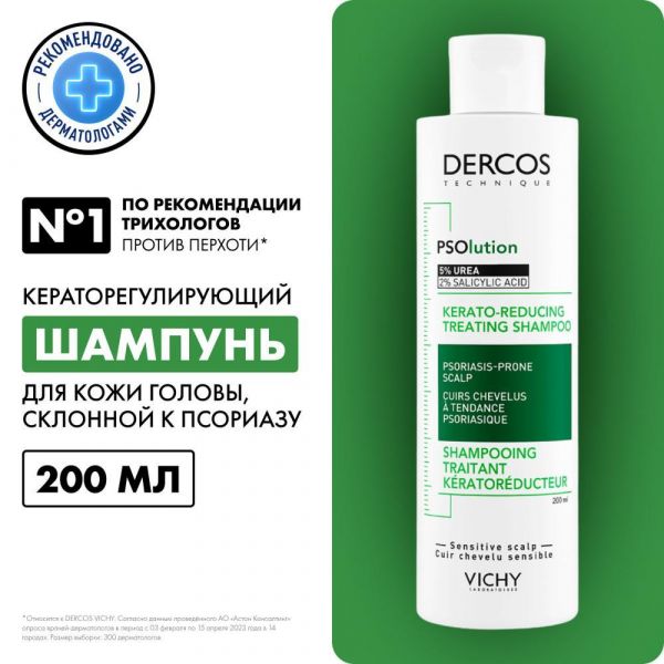Vichy (виши) деркос psolution кераторегулирующий шампунь 200мл 7222 (Vichy laboratoires)