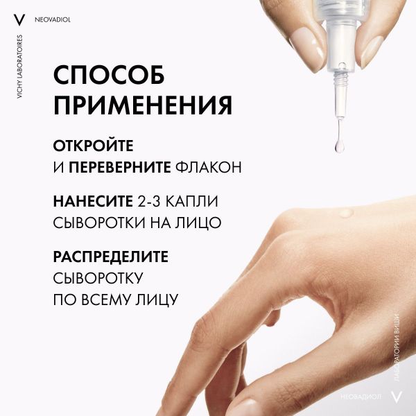 Vichy (виши) неовадиол сыворотка с5 30мл (Vichy laboratoires)