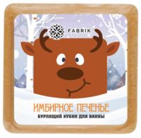Fabrik cosmetology (Фабрик косметолоджи) кубик бурлящий для ванны 90г имбирное печенье (ФАБРИК КОСМЕТИК ООО)