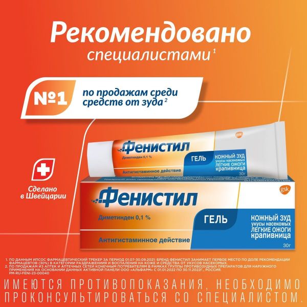 Фенистил 0.1% 30г гель д/пр.наружн. №1 туба (Novartis consumer health s.a.)