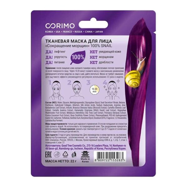 Коримо маска на тканевой основе 22г сокращение морщин 100% (Good tree cosmetic co.)