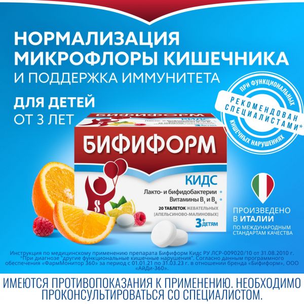 Бифиформ кидс таб.жев. №20 апельсин малина (Pfizer consumer manufacturing italy s.r.l)