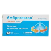 Амброгексал 30мг таб. №20 (САНДОЗ)