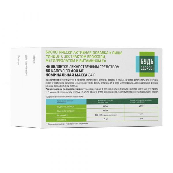 Будь здоров индол с экстрактом брокколи, метилфолатом и вит.е капс. №60 (Биотерра ооо)