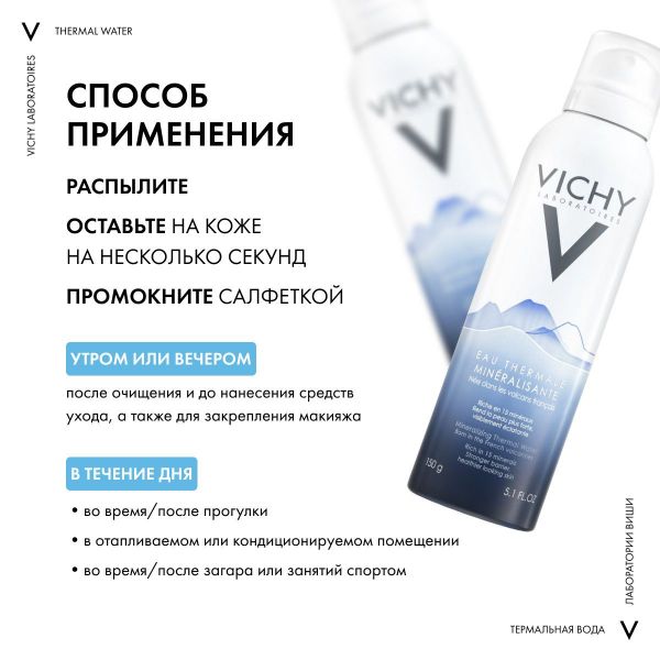 VICHY (Виши) термальная вода 150мл 8612 (Vichy laboratoires)