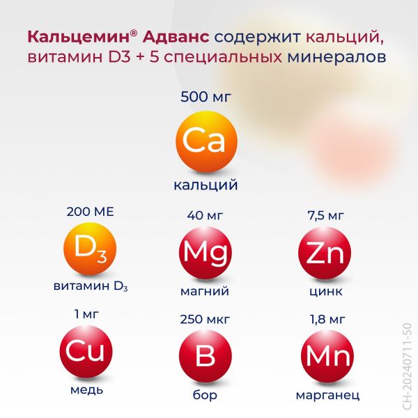 Кальцемин адванс таб.п/об. №60 (Contract pharmacal corporation)