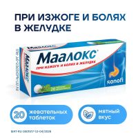 Маалокс таб.жев. №20 (ОПЕЛЛА ХЕЛСКЕА)