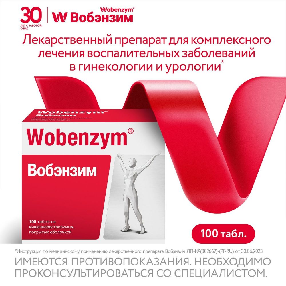 Вобэнзим таб.п/об.киш/раств. №100 по цене от 1422.02 руб в Оренбурге,  купить Вобэнзим таб.п/об.киш/раств. №100 (Mucos emulsions gmbh) в аптеке  Фармленд, инструкция по применению, отзывы
