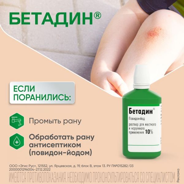 Бетадин 10% 30мл раствор для наружного местного применения №1 флакон (Egis pharmaceuticals plc)