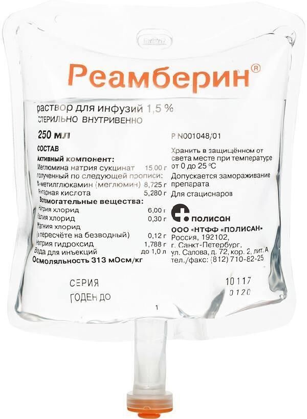 Реамберин 1,5% 250мл р-р д/инф. №32 контейн. (Полисан нтфф ооо_1)