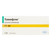 Тамифлю 75мг капс. №10 (Ф.ХОФФМАН-ЛЯ РОШ)