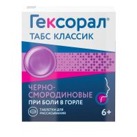 Гексорал табс классик таб.д/рассас. №16 ч.смород. (ДЖЕЙТНЛ)