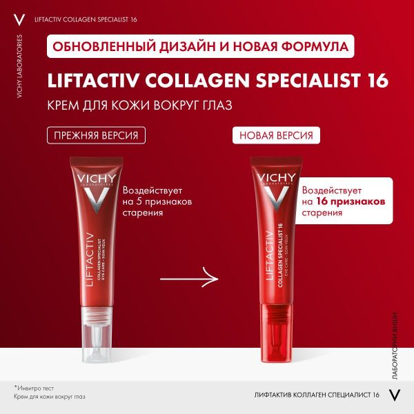 Vichy (виши) лифтактив коллаген специалист крем д/конт. глаз 15мл (Vichy laboratoires)