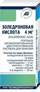 Золедроновая кислота 4мг лиоф.д/конц-та д/р-ра д/инф. №1 фл. (Белмедпрепараты руп)