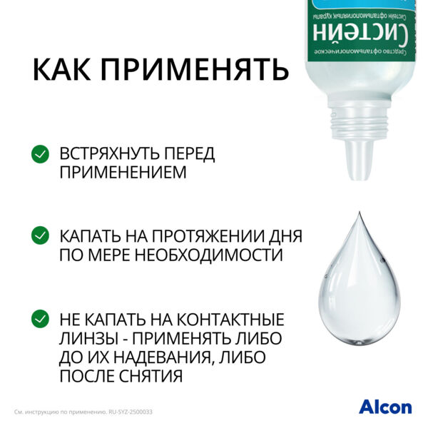 Систейн 10мл капли глазн. №1 фл. (Alcon)