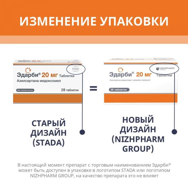 Эдарби 20мг таб. №28 (Хемофарм ооо)