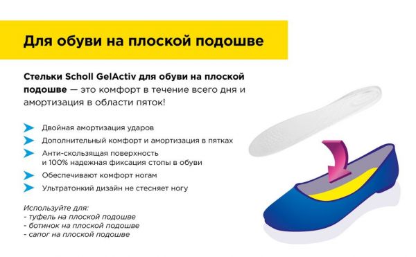 Scholl (шолл) стельки gelactiv для обуви на плоской подошве (Reckitt benckiser healthcare limited)