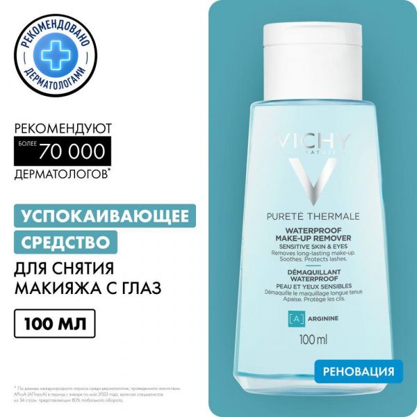 Vichy (виши) лосьон для снятия макияжа с чувствительных глаз 100мл 4423 (Vichy laboratoires)