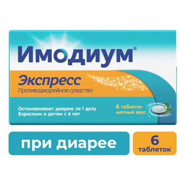 Имодиум 2мг таб.д/рассас. №6 (Catalent u.k. swindon zydis/ janssen-cilag s.p.a)