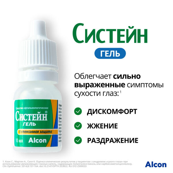 Систейн гель 10мл гель глазн. №1 фл. (Alcon cusi s.a.)