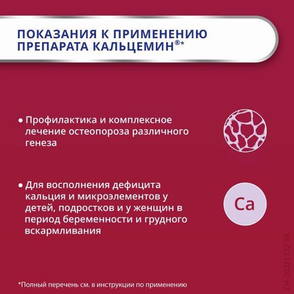Кальцемин таб.п/об. №30 (Contract pharmacal corporation)