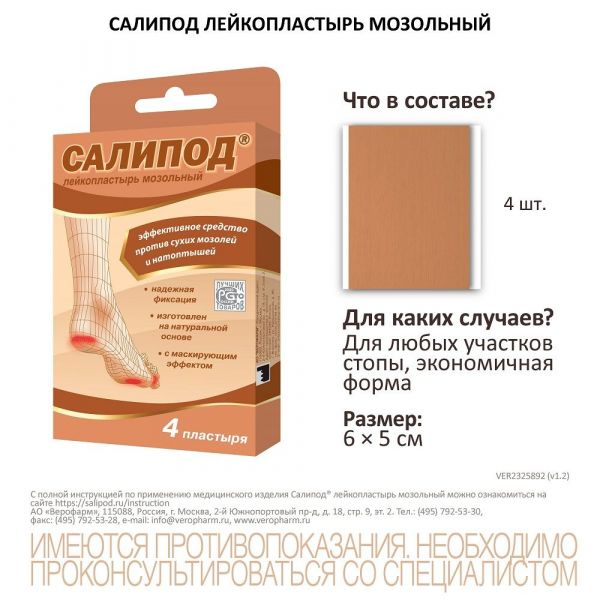 Лейкопластырь мозольный салипод набор №4 шт. (Верофарм ао)