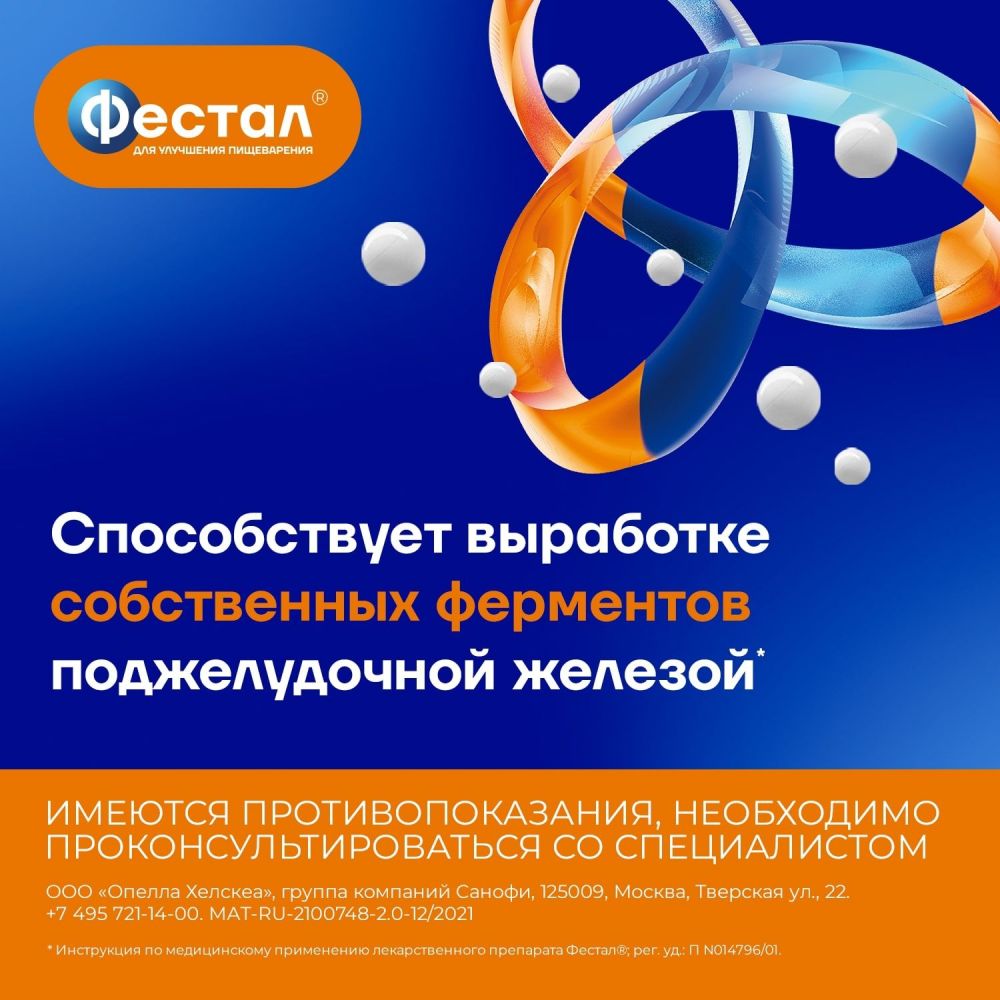 Фестал таб.п/об.киш/раств. №40 по цене от 372.00 руб в Москве, купить  Фестал таб.п/об.киш/раств. №40 (Sanofi india limited) в аптеке Фармленд,  инструкция по применению, отзывы