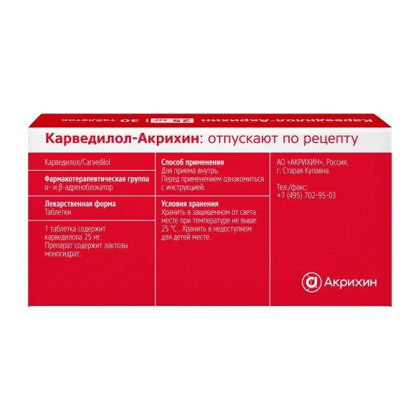 Карведилол 25мг таб. №30 (Акрихин хфк оао)