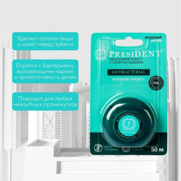 PresiDent (Президент) зубная нить 50м антибакт. хлоргексидин (Hebei fenghe biotechnology inc., ltd)