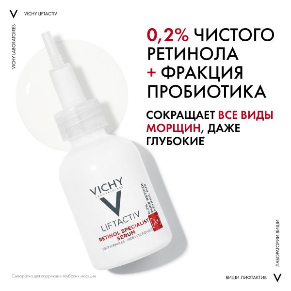 Vichy (виши) лифтактив ретинол специалист сыворотка 30мл (Vichy laboratoires)