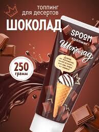 Спум топпинг 250г туба  шоколад (ЛАБОРАТОРИЯ 63 ООО)