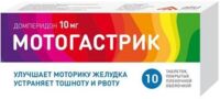 Мотогастрик 10мг таб. №10 (АЛСИ ФАРМА)