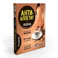 Анти-аппетит леденцы №10 кофе с молоком (ДОРО ООО)