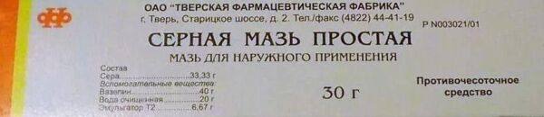 Серная простая 30г мазь д/пр.наружн. №1 уп. (Тверская фармацевтическая фабрика оао)