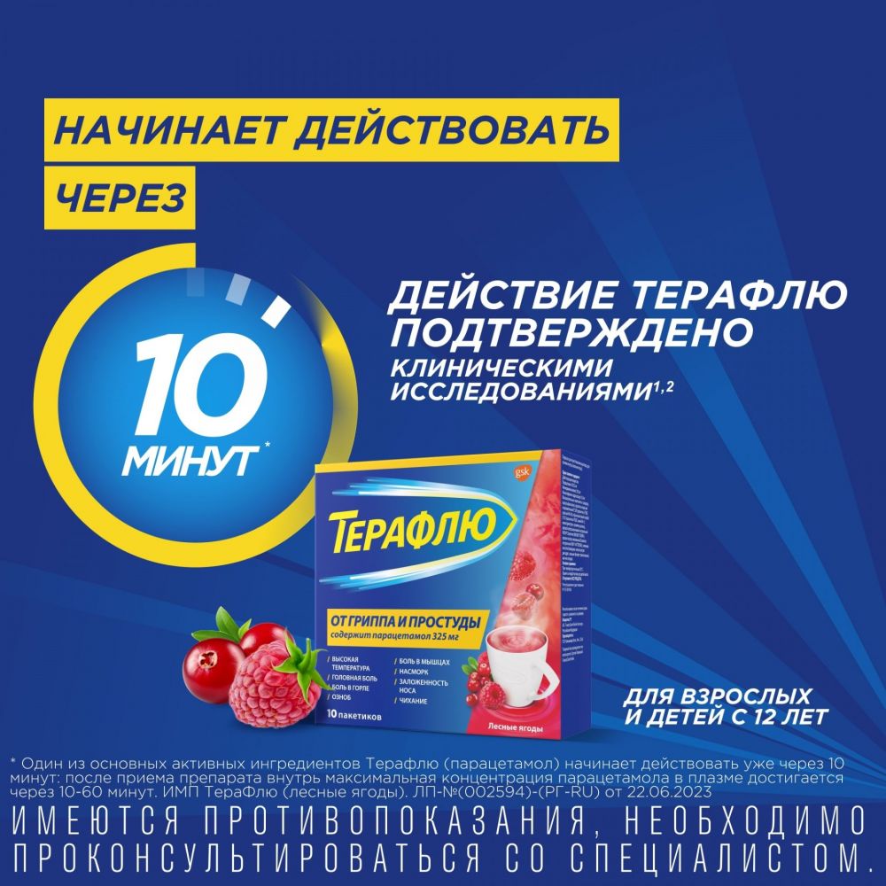 Терафлю пор.д/р-ра д/пр.внутр. №10 пак. лесн.ягоды (Novartis consumer  health inc.) - цены в Уфе, купить Терафлю пор.д/р-ра д/пр.внутр. №10 пак.  лесн.ягоды в аптеке Фармленд, инструкция по применению, отзывы