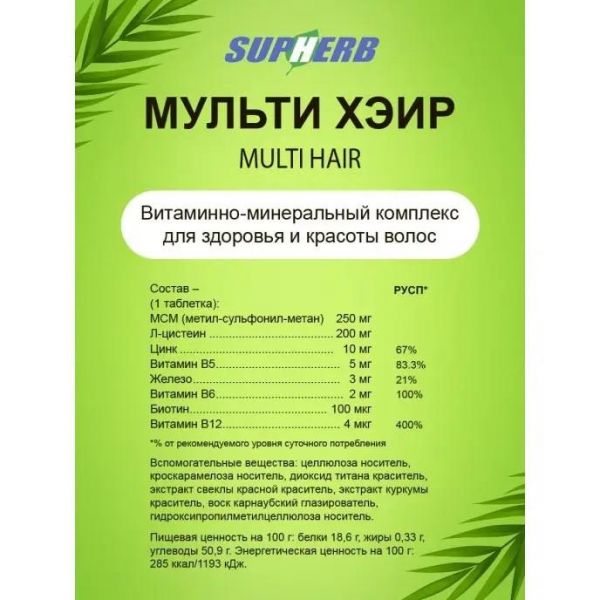 Супхерб мульти хэир таб. №30 (Ambrosia supherb)