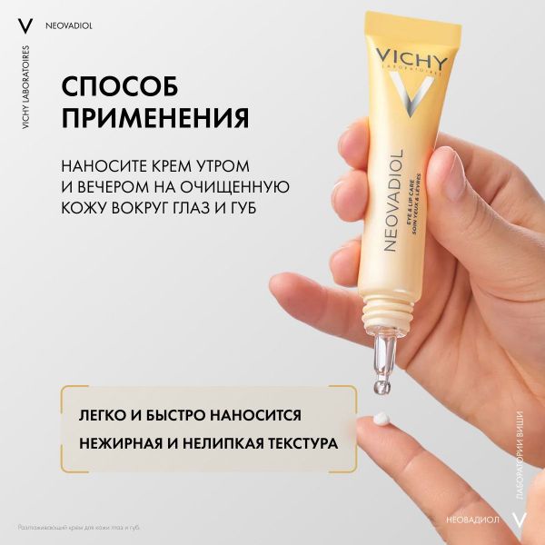 Vichy (виши) неовадиол  крем-уход д/кожи  контура глаз и губ 15мл (Vichy laboratoires)