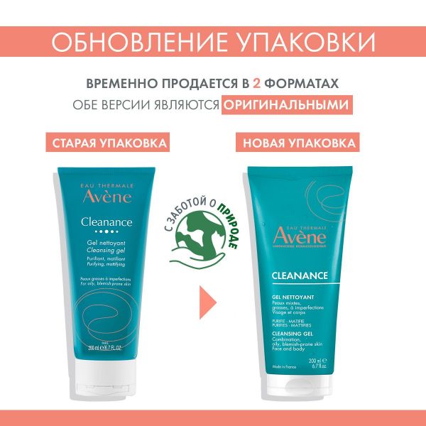 Avene (Авен) клинанс гель очищающий 200мл 5529 (Pierre fabre dermo-cosmetique)