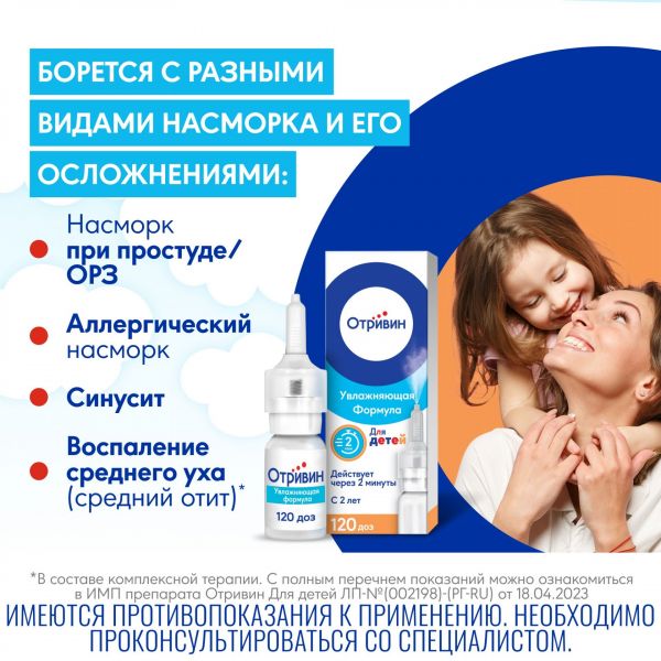 Отривин 0,05% 10мл спрей наз.доз. фл.  (35мкг/доза) для детей (Novartis consumer health s.a.)