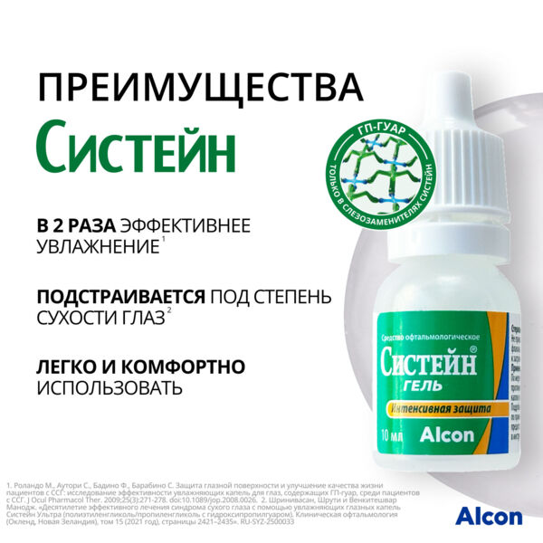 Систейн гель 10мл гель глазн. №1 фл. (Alcon cusi s.a.)