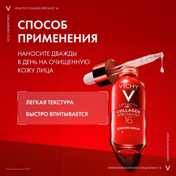 Vichy (виши) лифтактив коллаген специалист сыв-ка 30мл (Vichy laboratoires)