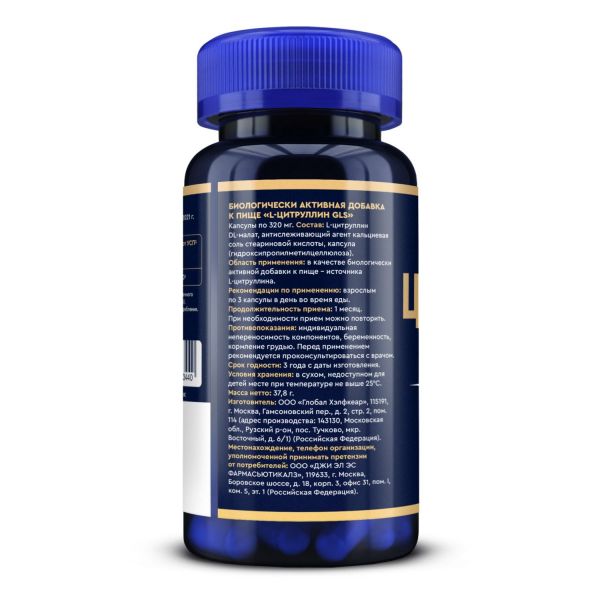 Gls l-цитруллин капс. №90 (Глобал хэлфкеар ооо)