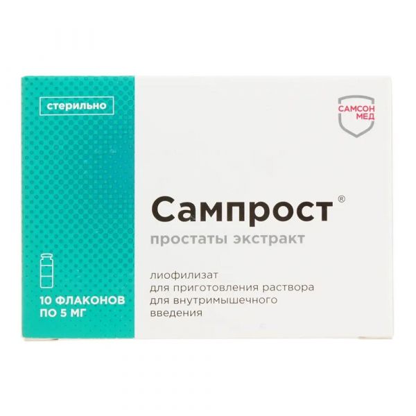Сампрост 5мг лиоф.д/р-ра д/ин.в/м. №10 фл. (Самсон-мед ооо)