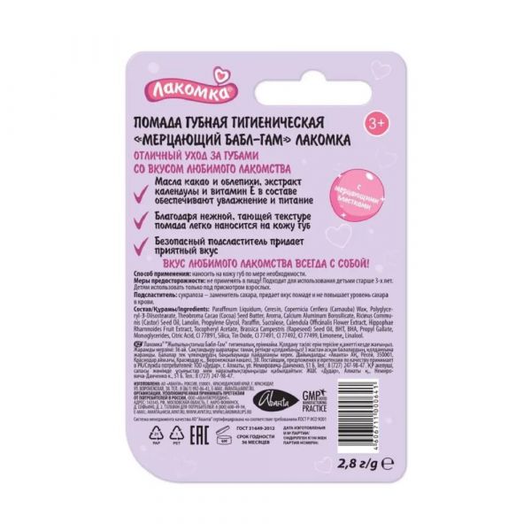 Лакомка помада гигиеническая 2,8г бабл-гам (Аванта оао)