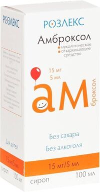 Амброксол 15мг/ 5мл 100мл сироп №1 фл. (РОЗЛЕКС ФАРМ)