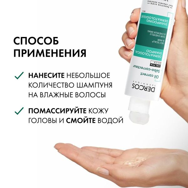 VICHY (Виши) деркос шампунь регулирующий 200мл д/жирн.вол 1346 (Vichy laboratoires)