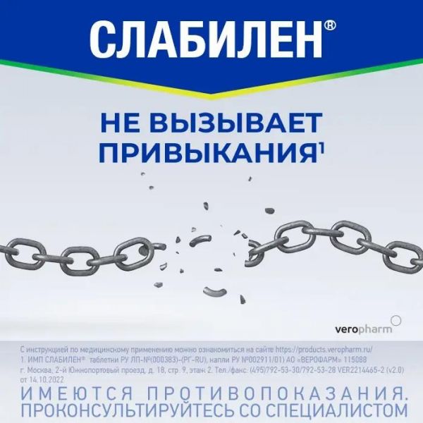 Слабилен 5мг таб.п/об.пл. №10 (Верофарм ао_2)