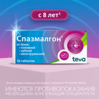 Спазмалгон таб. №50 (БАЛКАНФАРМА)