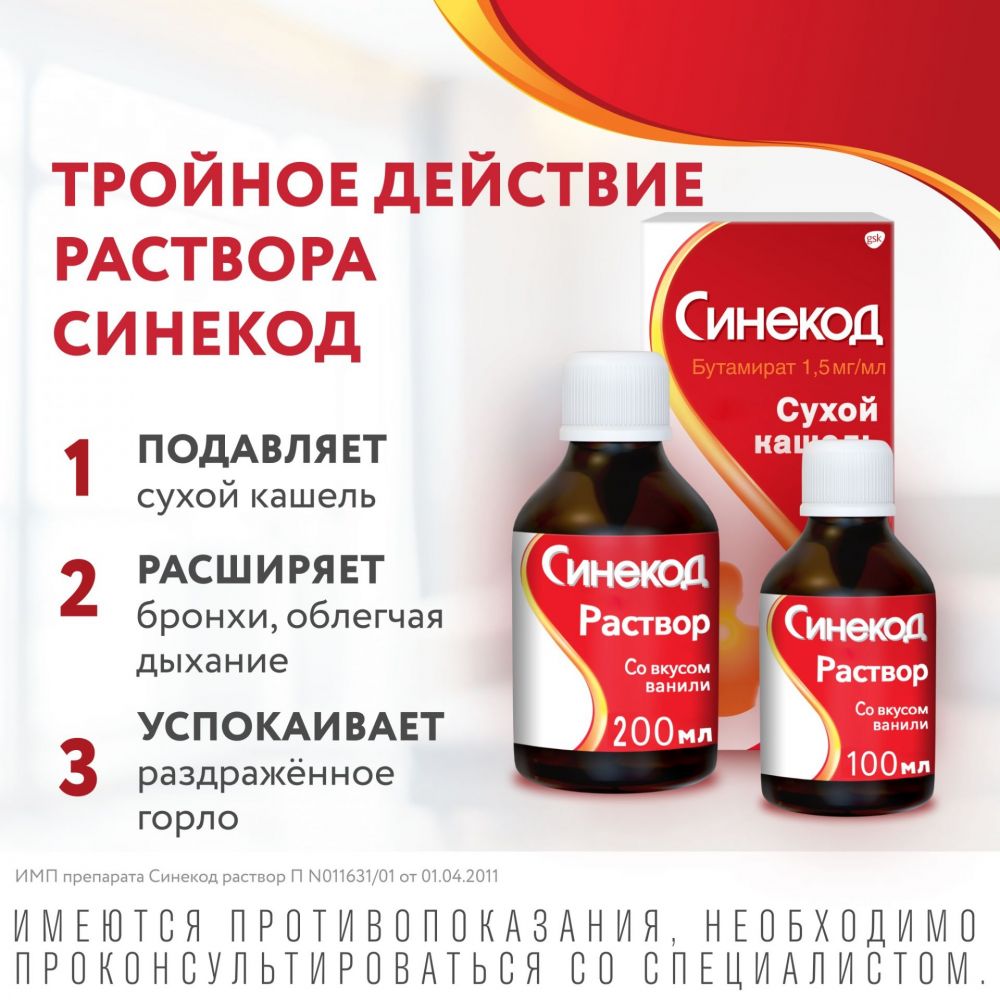 Синекод 1,5мг/мл 100мл р-р д/пр.внутр. (сироп) №1 фл.колп.доз. (Novartis  consumer health s.a.) - цены в Уфе, купить Синекод 1,5мг/мл 100мл р-р  д/пр.внутр. (сироп) №1 фл.колп.доз. в аптеке Фармленд, инструкция по  применению, отзывы