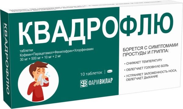 Квадрофлю 30мг+500мг+10мг+2мг таб. №10 (Фармвилар нпо ооо)